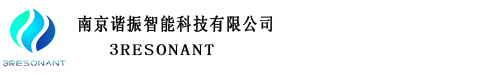 南京谐振智能科技有限公司